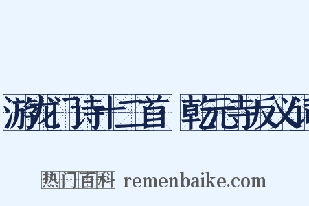 游龙门诗十二首·乾元寺反义词是什么意思的图片